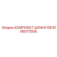 9106072500 КОМПЛЕКТ ШЛАНГОВ Epiroc