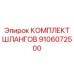 9106072500 КОМПЛЕКТ ШЛАНГОВ Epiroc
