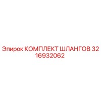 3216932062 КОМПЛЕКТ ШЛАНГОВ Epiroc