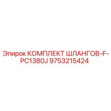 9753215424 КОМПЛЕКТ ШЛАНГОВ-F-PC1380J Эпирок