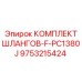 9753215424 КОМПЛЕКТ ШЛАНГОВ-F-PC1380J Эпирок