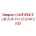 Комплект шлангов высокого давления 2657419780 для буровых станков Epiroc