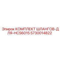 5730014822 КОМПЛЕКТ ШЛАНГОВ-ДЛЯ-HCS6015 Epiroc