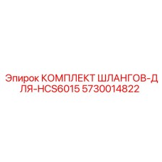 5730014822 КОМПЛЕКТ ШЛАНГОВ-ДЛЯ-HCS6015 Epiroc