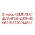 5730014822 КОМПЛЕКТ ШЛАНГОВ-ДЛЯ-HCS6015 Epiroc