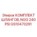 GS10470291 КОМПЛЕКТ ШЛАНГОВ, NGG 240PSI Epiroc