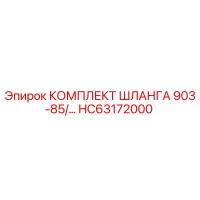 HC63172000 КОМПЛЕКТ ШЛАНГА 903-85/... Epiroc