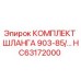 HC63172000 КОМПЛЕКТ ШЛАНГА 903-85/... Epiroc