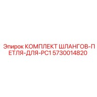 5730014820 КОМПЛЕКТ ШЛАНГОВ-ПЕТЛЯ-ДЛЯ-PC1 Epiroc