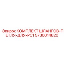 5730014820 КОМПЛЕКТ ШЛАНГОВ-ПЕТЛЯ-ДЛЯ-PC1 Epiroc