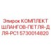 5730014820 КОМПЛЕКТ ШЛАНГОВ-ПЕТЛЯ-ДЛЯ-PC1 Epiroc