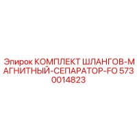 5730014823 КОМПЛЕКТ ШЛАНГОВ-МАГНИТНЫЙ-СЕПАРАТОР-FO Epiroc