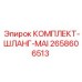 Магистральные шланги для буровых Epiroc арт. 2658606513