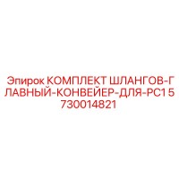 5730014821 КОМПЛЕКТ ШЛАНГОВ-ГЛАВНЫЙ-КОНВЕЙЕР-ДЛЯ-PC1 Epiroc