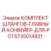 5730014821 КОМПЛЕКТ ШЛАНГОВ-ГЛАВНЫЙ-КОНВЕЙЕР-ДЛЯ-PC1 Epiroc