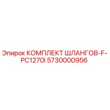 5730000956 КОМПЛЕКТ ШЛАНГОВ-F-PC1270I Epiroc