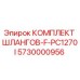 5730000956 КОМПЛЕКТ ШЛАНГОВ-F-PC1270I Epiroc