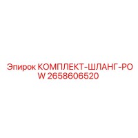 2658606520 КОМПЛЕКТ-ШЛАНГ-POW Epiroc