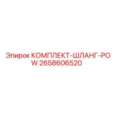 2658606520 КОМПЛЕКТ-ШЛАНГ-POW Epiroc