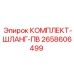 Гидравлический комплект шлангов ПВ Epiroc 2658606499