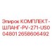 Оригинальный комплект гидравлических шлангов Epiroc 2658606492