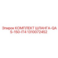 1310072452 КОМПЛЕКТ ШЛАНГА-QAS-150-IT4 Epiroc
