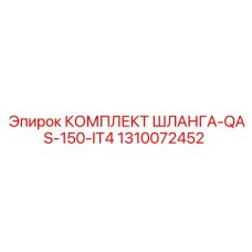 1310072452 КОМПЛЕКТ ШЛАНГА-QAS-150-IT4 Epiroc