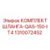 1310072452 КОМПЛЕКТ ШЛАНГА-QAS-150-IT4 Epiroc