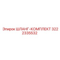 3222335532 ШЛАНГ-КОМПЛЕКТ Epiroc