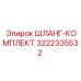 3222335532 ШЛАНГ-КОМПЛЕКТ Epiroc