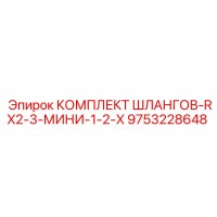 9753228648 КОМПЛЕКТ ШЛАНГОВ-RX2-3-МИНИ-1-2-X Epiroc