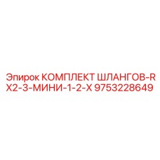 9753228649 КОМПЛЕКТ ШЛАНГОВ-RX2-3-МИНИ-1-2-X Epiroc