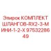 9753228649 КОМПЛЕКТ ШЛАНГОВ-RX2-3-МИНИ-1-2-X Epiroc