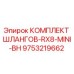 9753219662 КОМПЛЕКТ ШЛАНГОВ-RX8-MINI-BH Epiroc