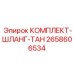 Топливно-масляные шланги Epiroc артикул 2658606534