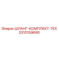3310159690 ШЛАНГ-КОМПЛЕКТ-TEX Epiroc