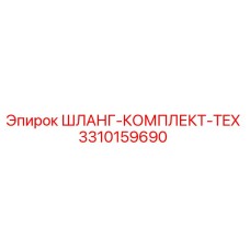 3310159690 ШЛАНГ-КОМПЛЕКТ-TEX Epiroc