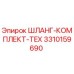 3310159690 ШЛАНГ-КОМПЛЕКТ-TEX Epiroc