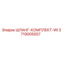 3719005557 ШЛАНГ-КОМПЛЕКТ-WI Epiroc