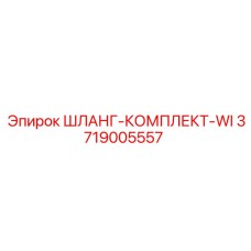 3719005557 ШЛАНГ-КОМПЛЕКТ-WI Epiroc