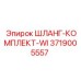 3719005557 ШЛАНГ-КОМПЛЕКТ-WI Epiroc