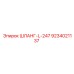 9234021137 ШЛАНГ-L-247 Epiroc
