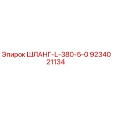 9234021134 ШЛАНГ-L-380-5-0 Epiroc