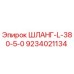 9234021134 ШЛАНГ-L-380-5-0 Epiroc