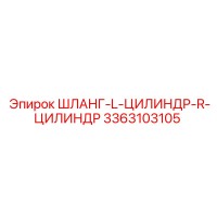 3363103105 ШЛАНГ-L-ЦИЛИНДР-R-ЦИЛИНДР Epiroc