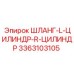 3363103105 ШЛАНГ-L-ЦИЛИНДР-R-ЦИЛИНДР Epiroc