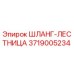 3719005234 ШЛАНГ-ЛЕСТНИЦА Epiroc