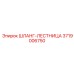 3719006750 ШЛАНГ-ЛЕСТНИЦА Epiroc