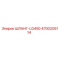 4700205114 ШЛАНГ-LG450 Epiroc
