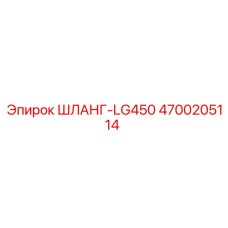 4700205114 ШЛАНГ-LG450 Epiroc